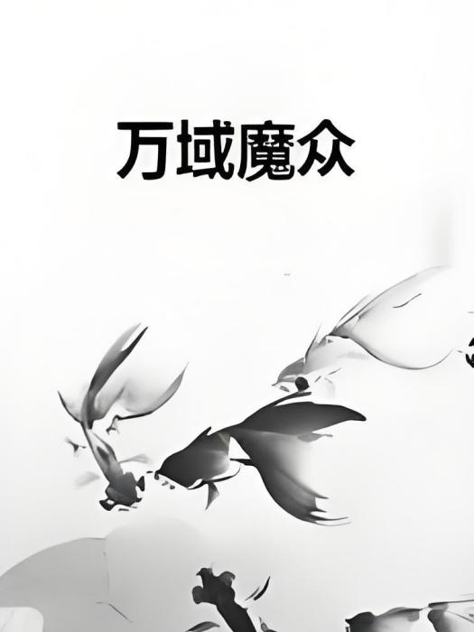 萬域魔眾 萬域魔眾