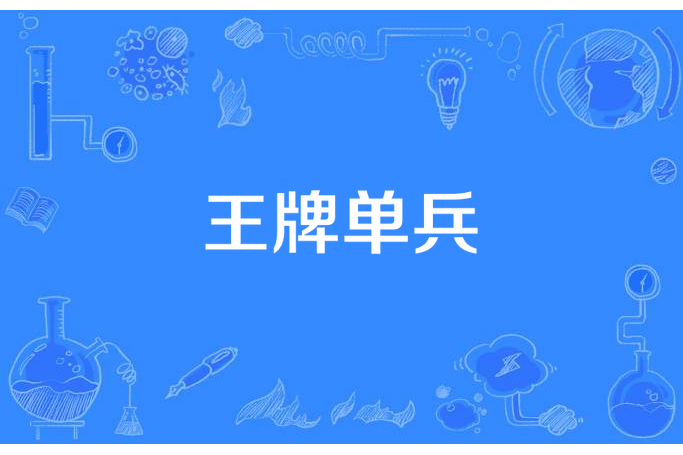 王牌單兵