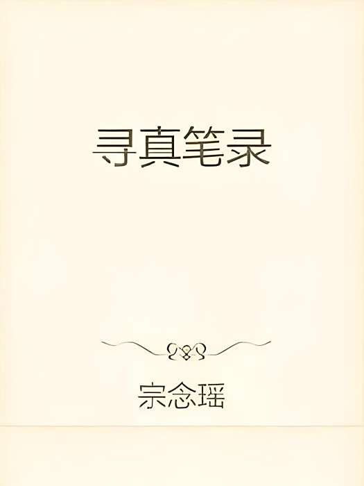 尋真筆錄 尋真筆錄