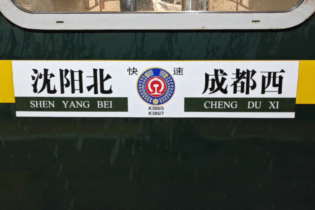 K388/K385次列車 K388/K385次列車