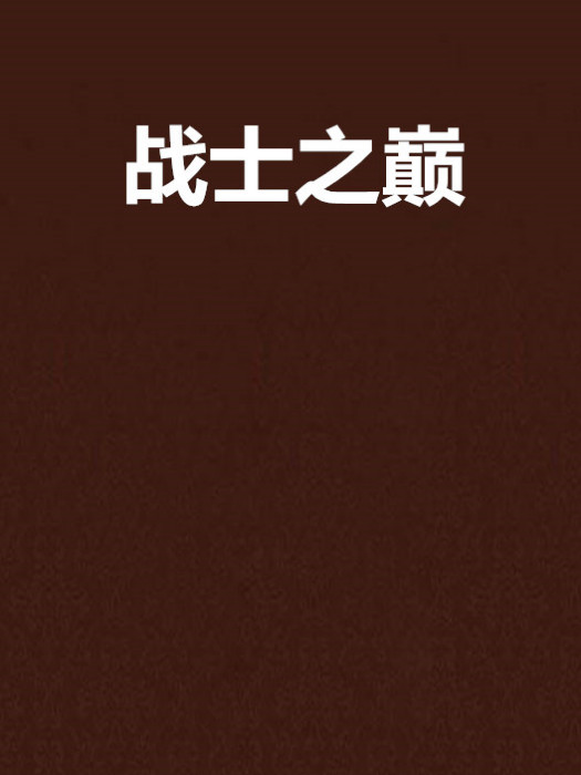 戰士之巔 戰士之巔