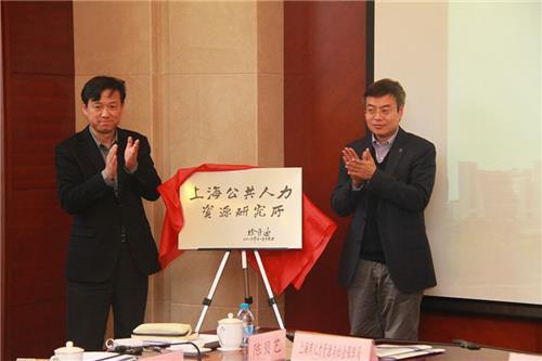 上海公共人力資源研究所揭牌儀式