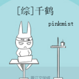 [綜]千鶴