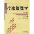 行政管理學(中山大學出版社出版書籍)