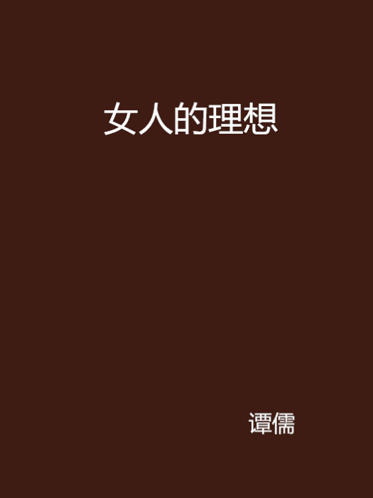 女人的理想 女人的理想