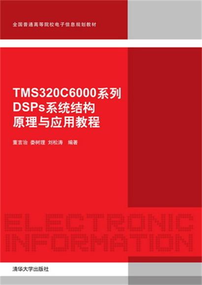 TMS320C6000系列DSP系統結構原理與套用教程