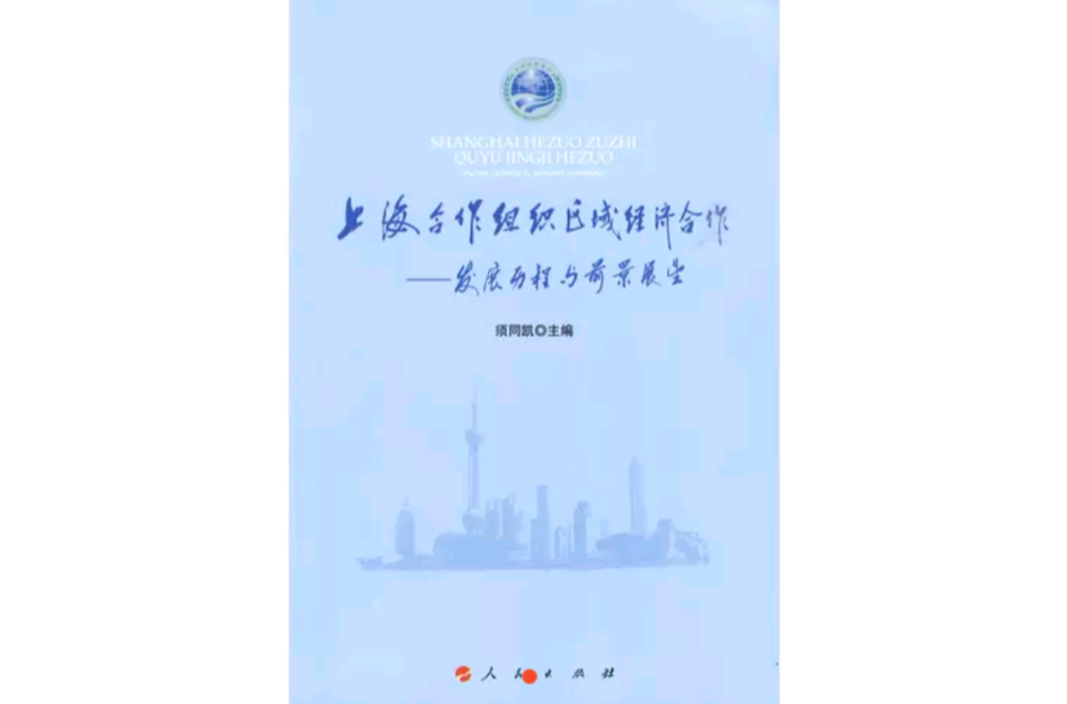 上海合作組織區域經濟合作：發展歷程與前景展望