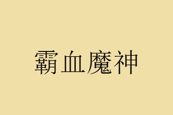 霸血魔神 霸血魔神