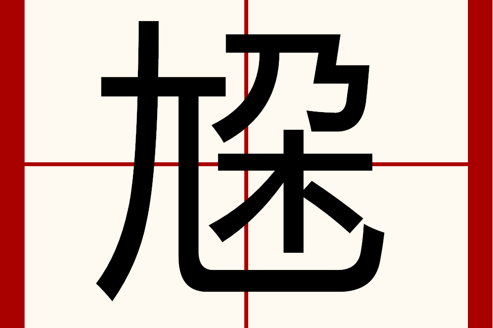 尮 尮