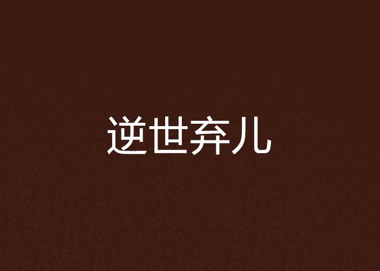 逆世棄兒