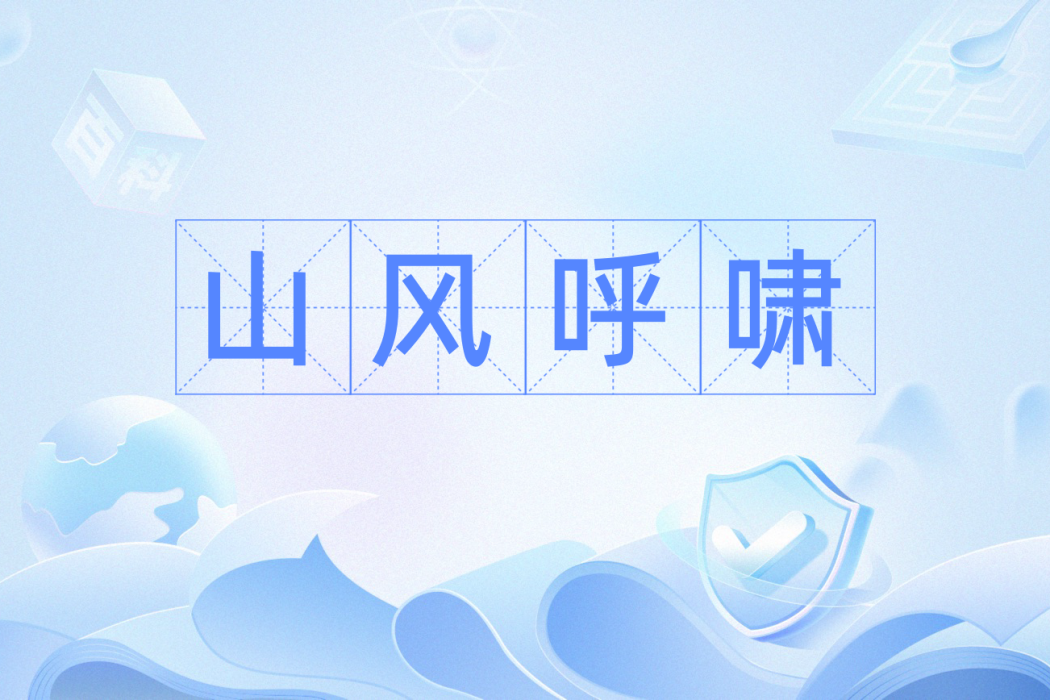 山風呼嘯 山風呼嘯