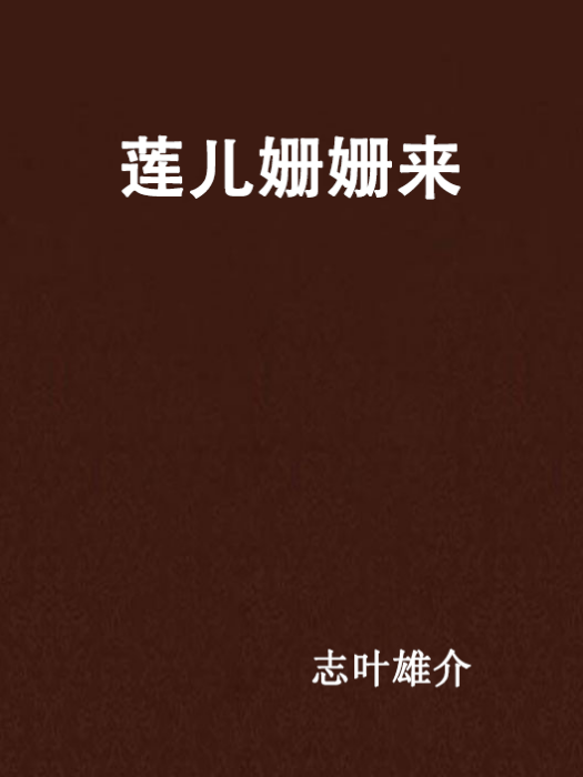 蓮兒姍姍來 蓮兒姍姍來