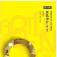 家具設計(華中科技大學出版社出版圖書) 家具設計(華中科技大學出版社出版圖書)