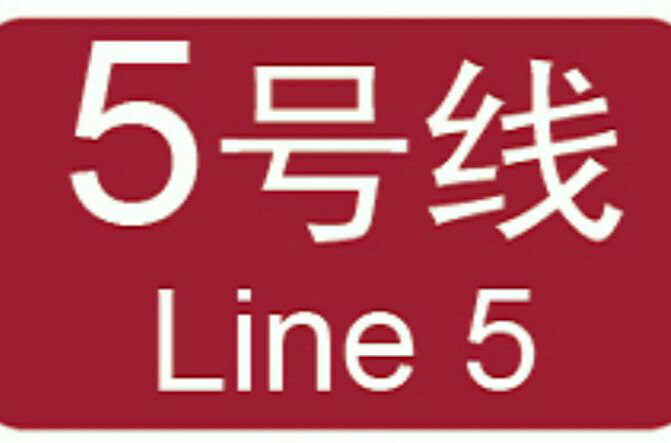 廣州捷運5號線(廣州捷運五號線)