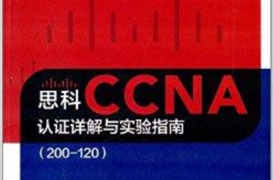 思科CCNA認證詳解與實驗指南