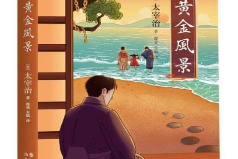 黃金風景(2021年現代出版社出版的圖書) 黃金風景(2021年現代出版社出版的圖書)