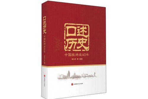 口述歷史(2020年旅遊教育出版社出版的圖書) 口述歷史(2020年旅遊教育出版社出版的圖書)