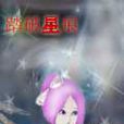 踏破星痕 踏破星痕