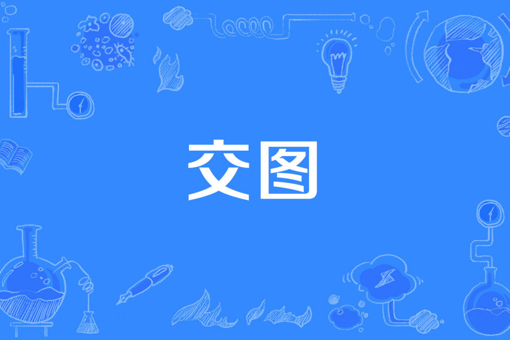 交圖 交圖