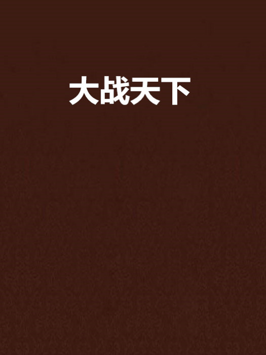 大戰天下 大戰天下