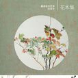 花木集：戴澤花卉藝術收藏本
