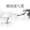煙雨逐九霄 煙雨逐九霄