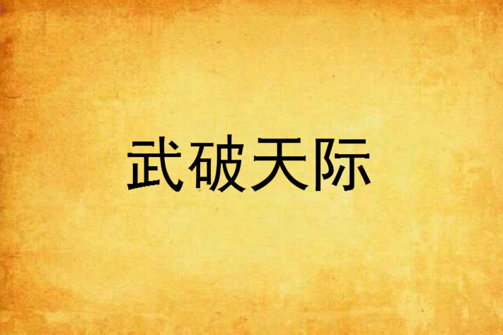 武破天際 武破天際