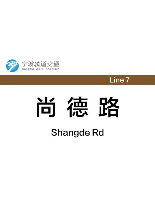 尚德路站 尚德路站