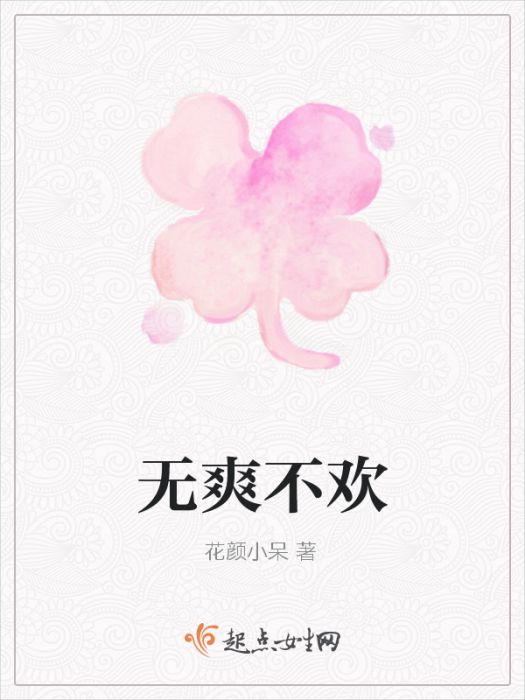 無爽不歡 無爽不歡