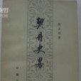 契丹史略 契丹史略