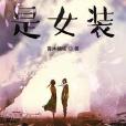 我的bug是女裝 我的bug是女裝