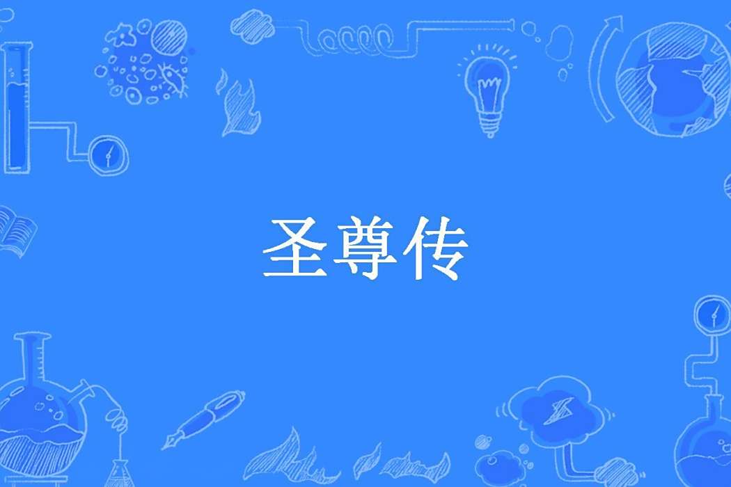聖尊傳 聖尊傳