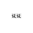 談談(漢語詞語) 談談(漢語詞語)