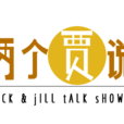 兩個賈說 兩個賈說