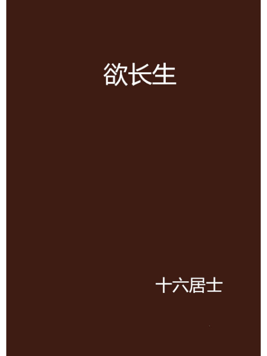 欲長生 欲長生