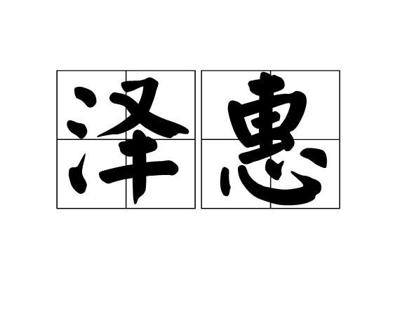 澤惠 澤惠