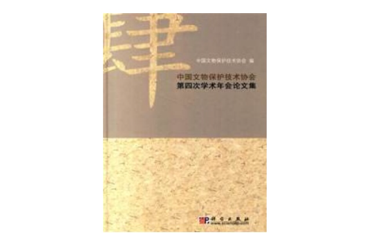 中國文物保護技術協會第四次學術年會論文集