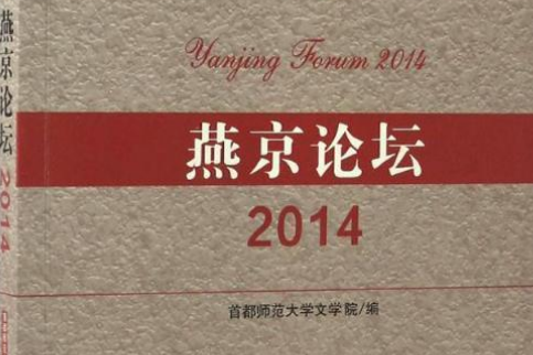 燕京論壇(2014) 燕京論壇(2014)