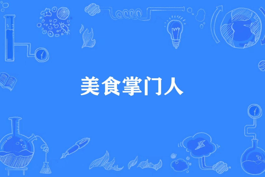 美食掌門人(少封所著小說) 美食掌門人(少封所著小說)