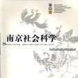 南京社會科學 南京社會科學