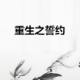 重生之誓約 重生之誓約