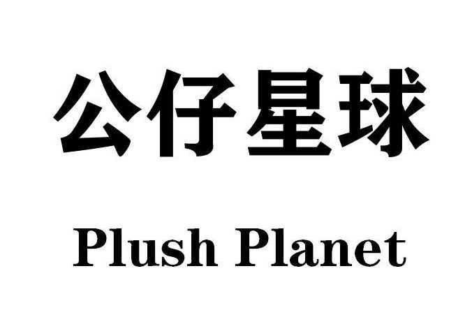 PLUSH PLANET PLUSH PLANET