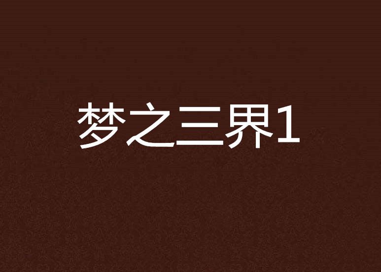 夢之三界1 夢之三界1