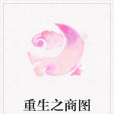 重生之商圖 重生之商圖