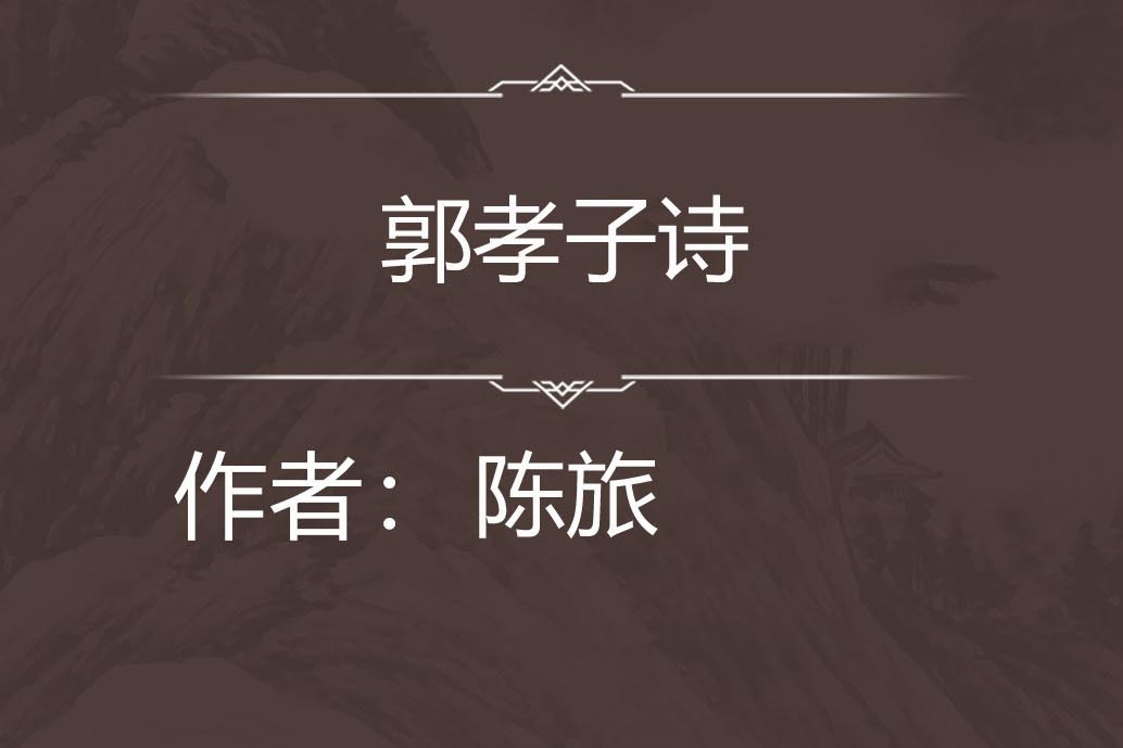 郭孝子詩