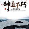 神通不朽 神通不朽