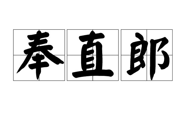 奉直郎 奉直郎