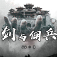 劍與傭兵 劍與傭兵