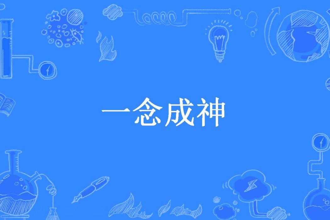 一念成神(無雙所著小說) 一念成神(無雙所著小說)
