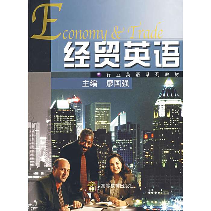 經貿英語(2009年高等教育出版社出版的圖書) 經貿英語(2009年高等教育出版社出版的圖書)